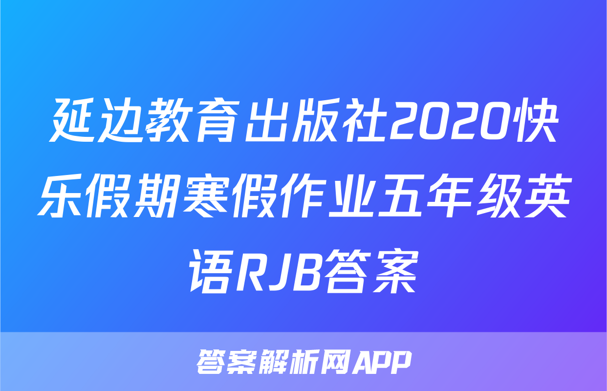 延边教育出版社2020快乐假期寒假作业五年级英语RJB答案