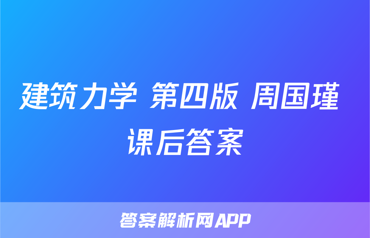 建筑力学 第四版 周国瑾 课后答案