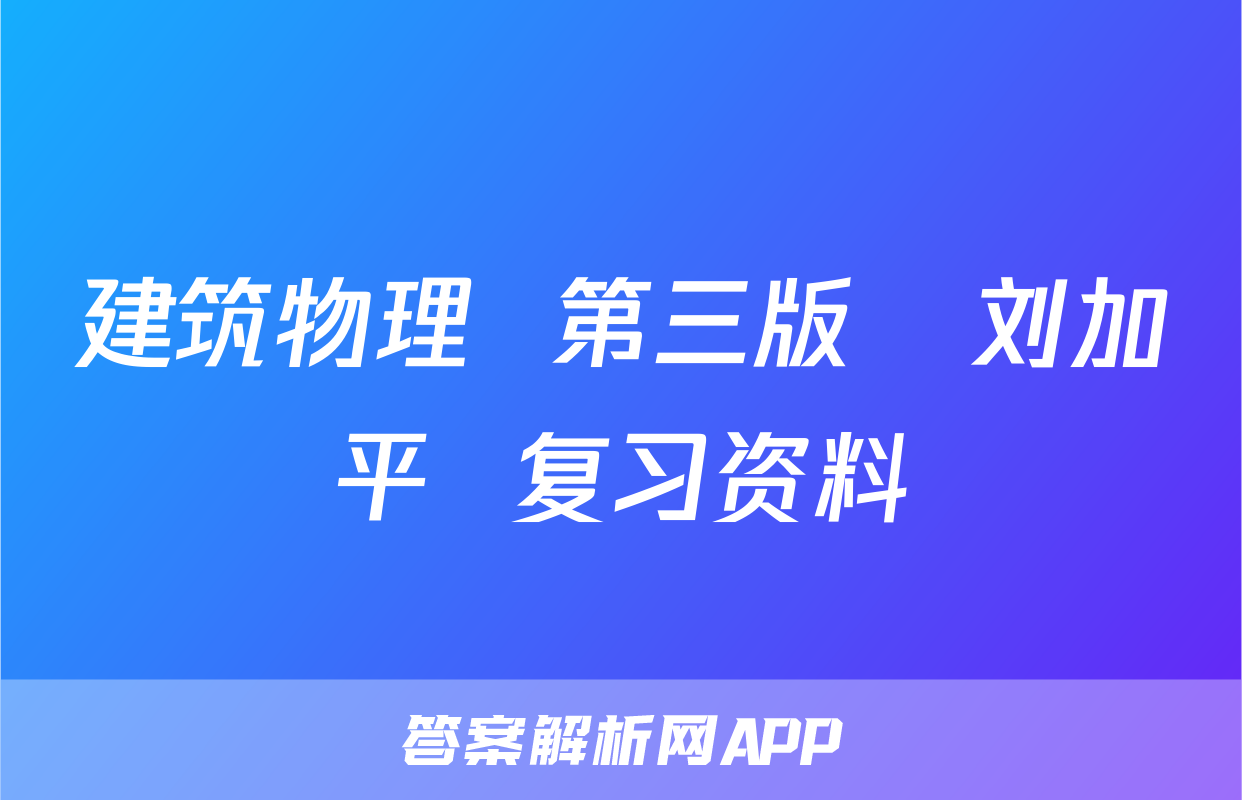 建筑物理  第三版   刘加平  复习资料