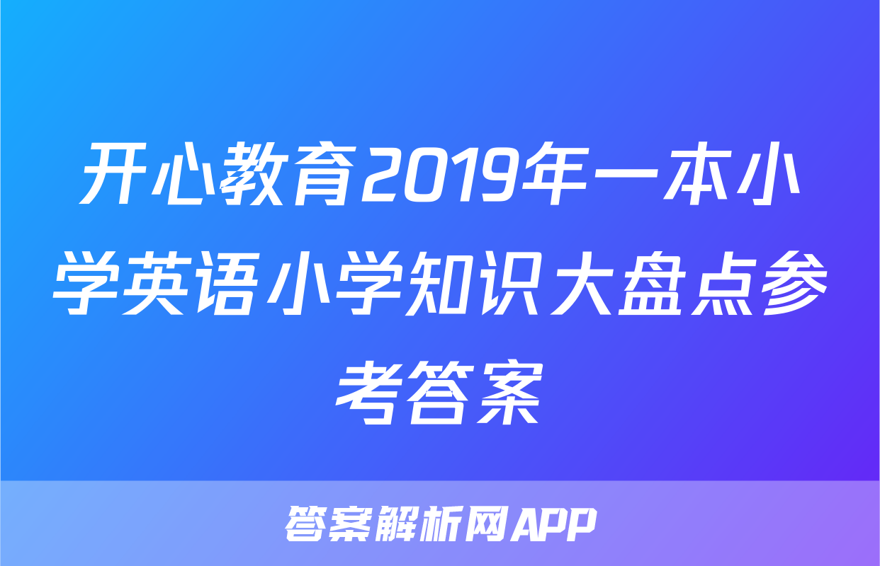 开心教育2019年一本小学英语小学知识大盘点参考答案
