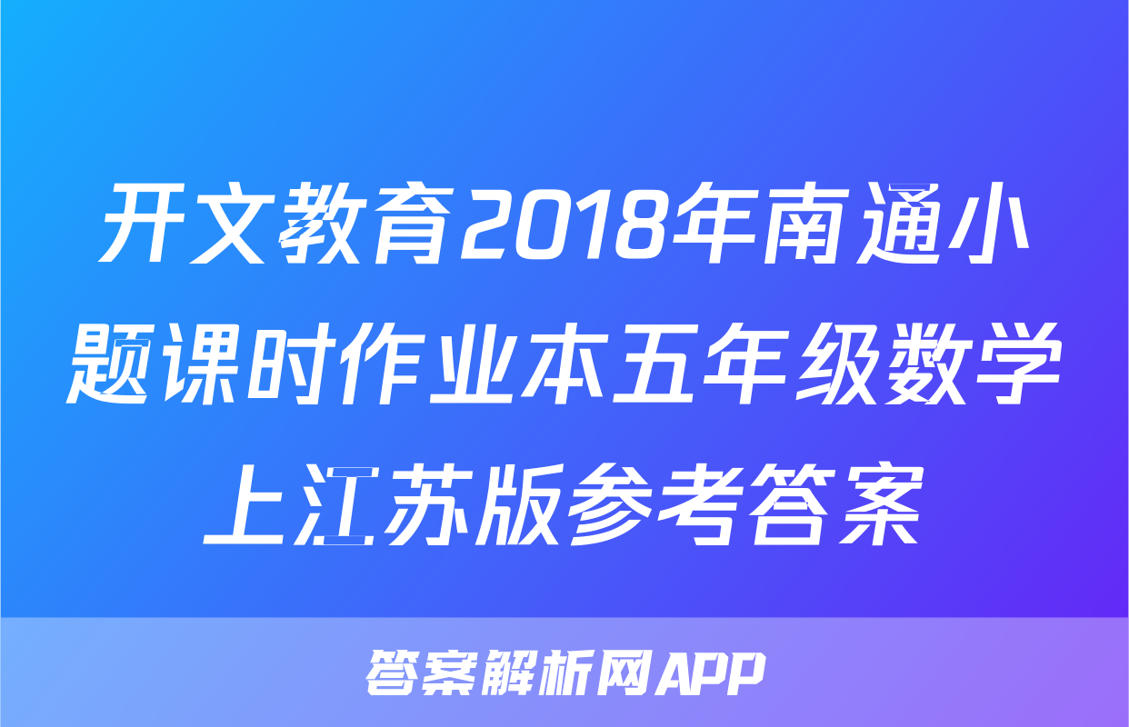 开文教育2018年南通小题课时作业本五年级数学上江苏版参考答案