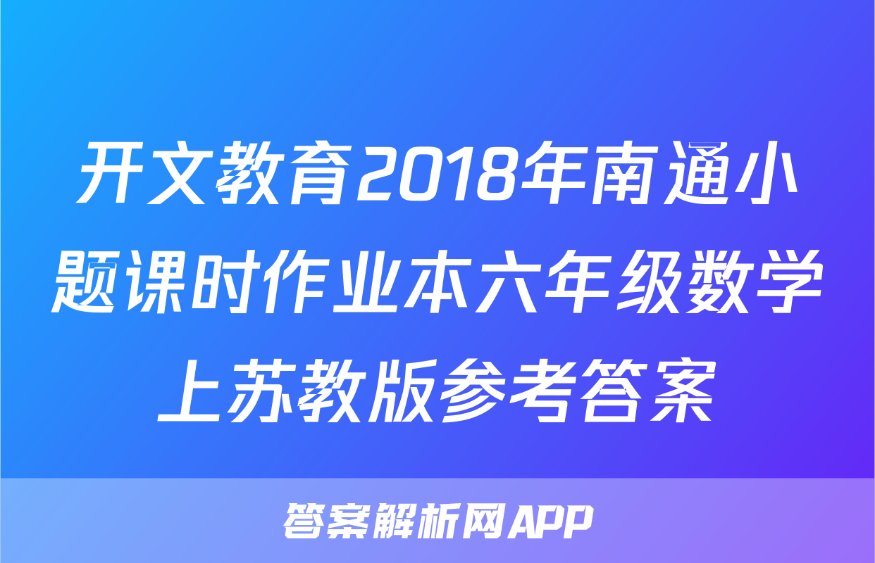 开文教育2018年南通小题课时作业本六年级数学上苏教版参考答案
