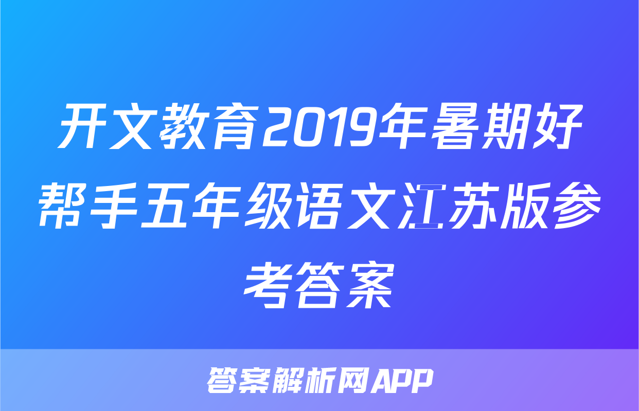 开文教育2019年暑期好帮手五年级语文江苏版参考答案