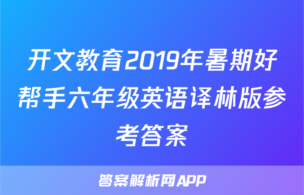 开文教育2019年暑期好帮手六年级英语译林版参考答案