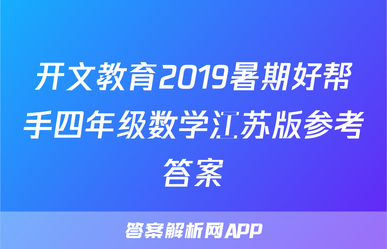 开文教育2019暑期好帮手四年级数学江苏版参考答案