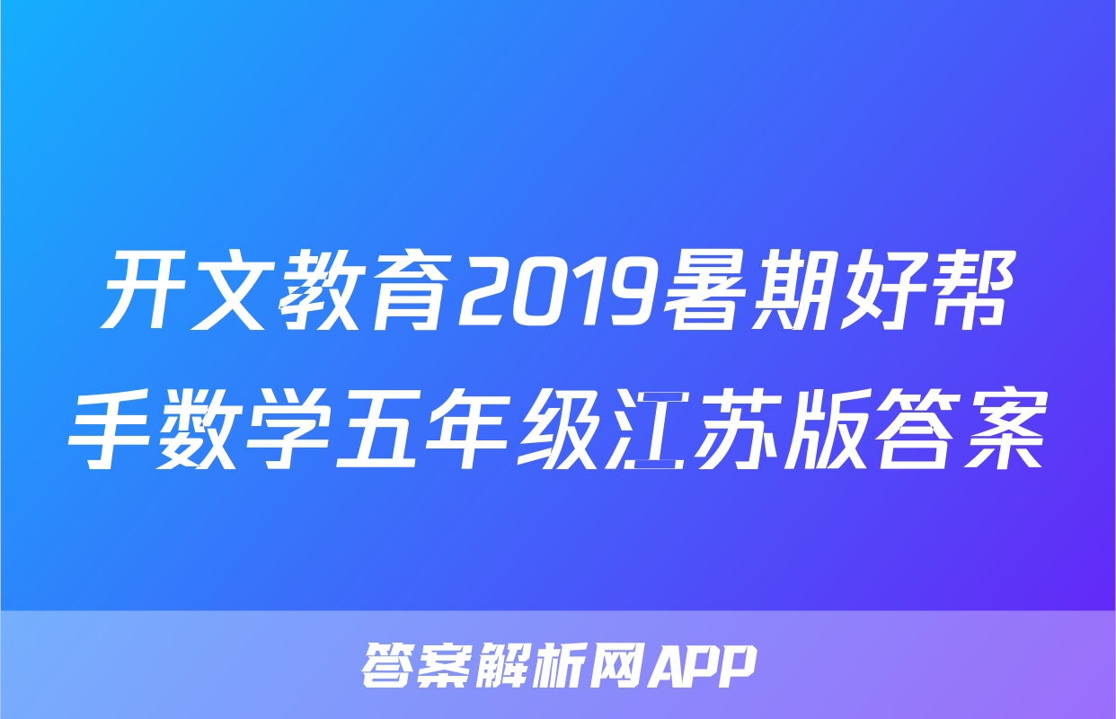 开文教育2019暑期好帮手数学五年级江苏版答案