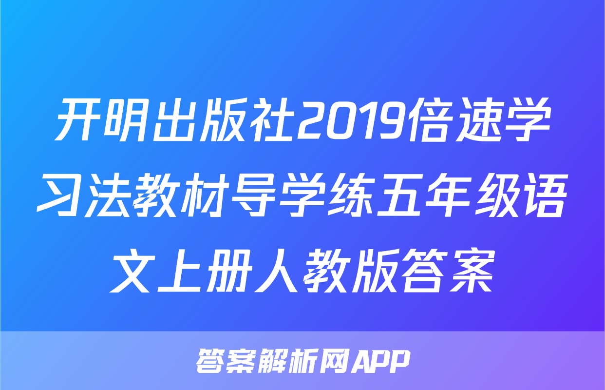 开明出版社2019倍速学习法教材导学练五年级语文上册人教版答案