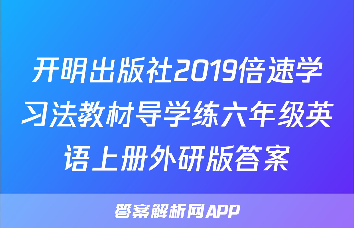 开明出版社2019倍速学习法教材导学练六年级英语上册外研版答案