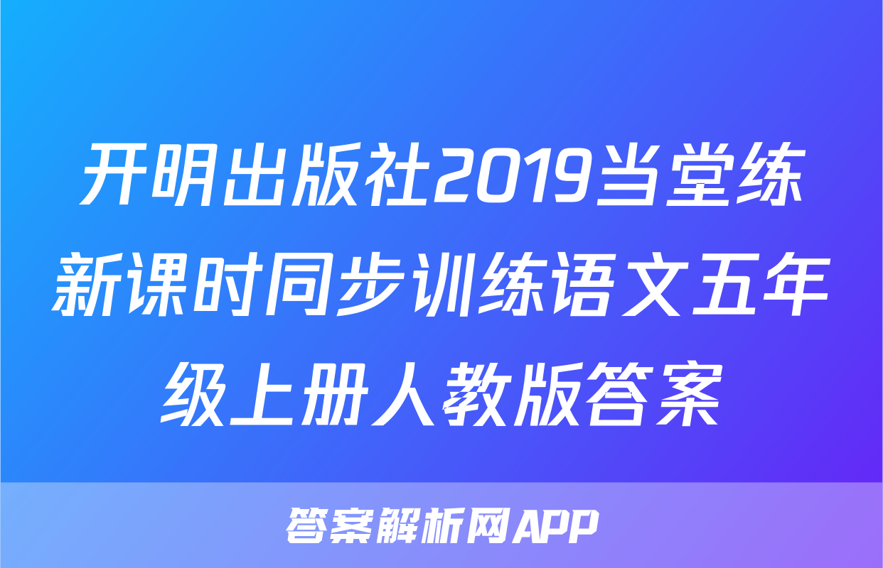 开明出版社2019当堂练新课时同步训练语文五年级上册人教版答案
