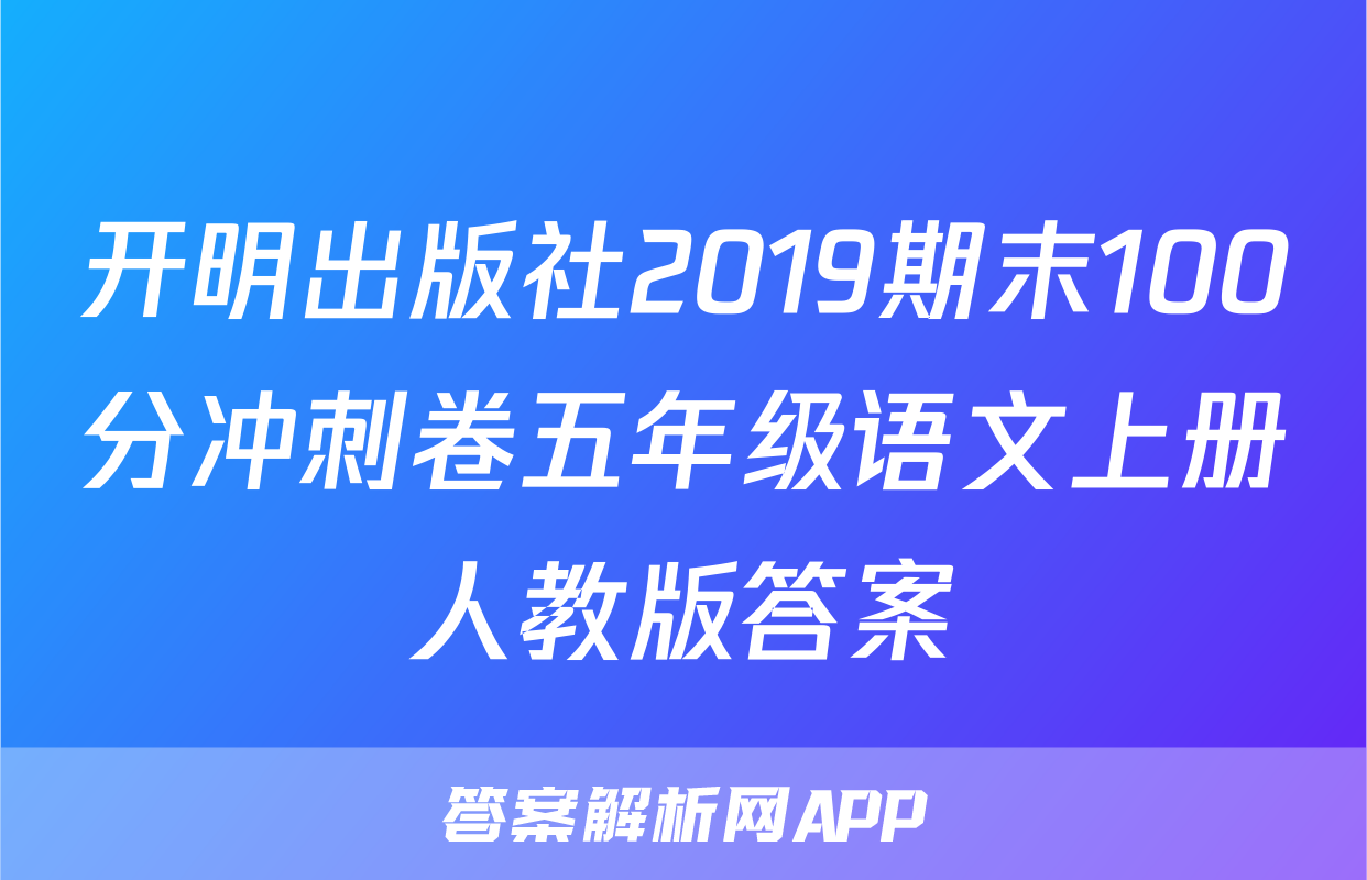 开明出版社2019期末100分冲刺卷五年级语文上册人教版答案