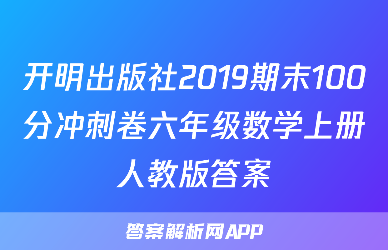 开明出版社2019期末100分冲刺卷六年级数学上册人教版答案