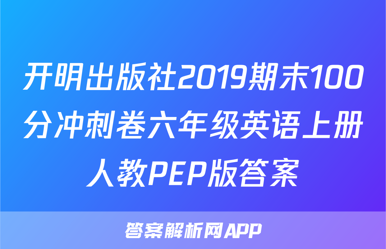 开明出版社2019期末100分冲刺卷六年级英语上册人教PEP版答案