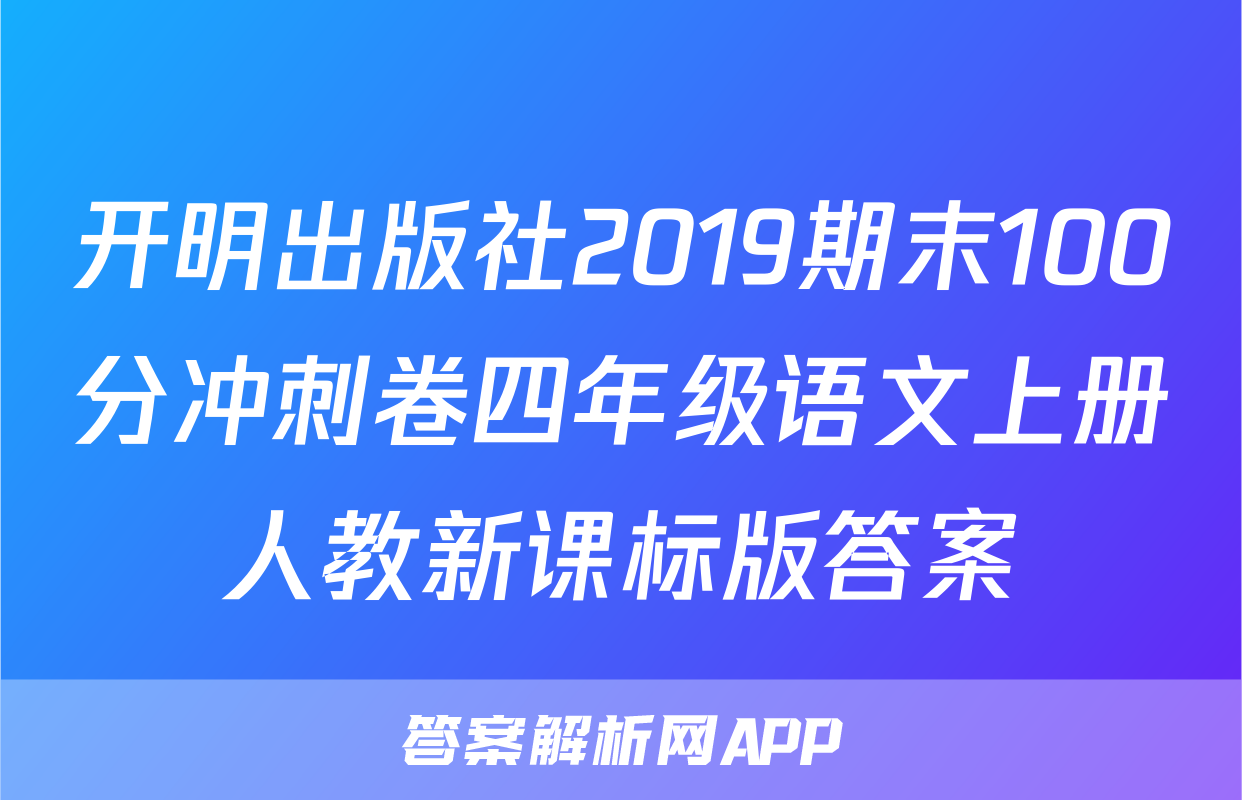 开明出版社2019期末100分冲刺卷四年级语文上册人教新课标版答案