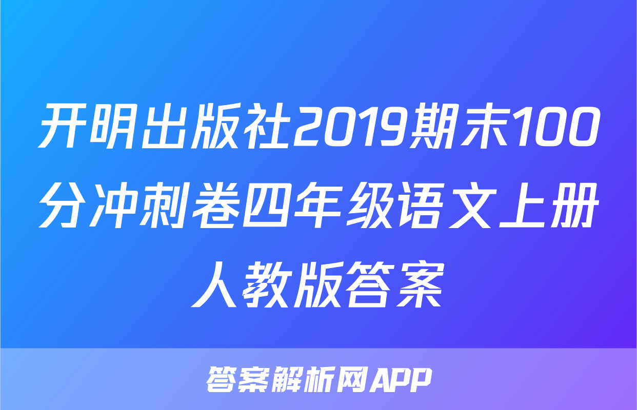 开明出版社2019期末100分冲刺卷四年级语文上册人教版答案