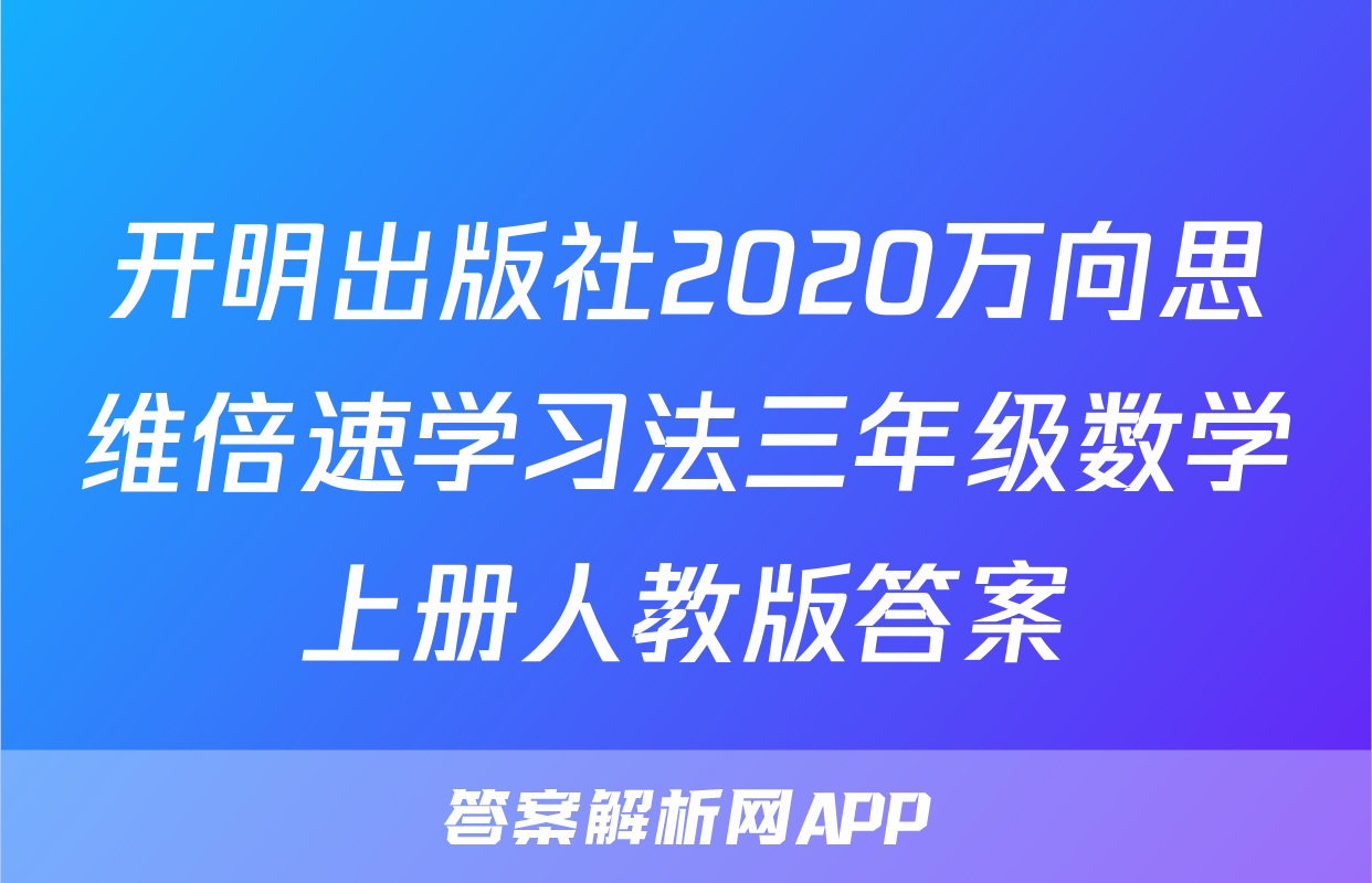 开明出版社2020万向思维倍速学习法三年级数学上册人教版答案