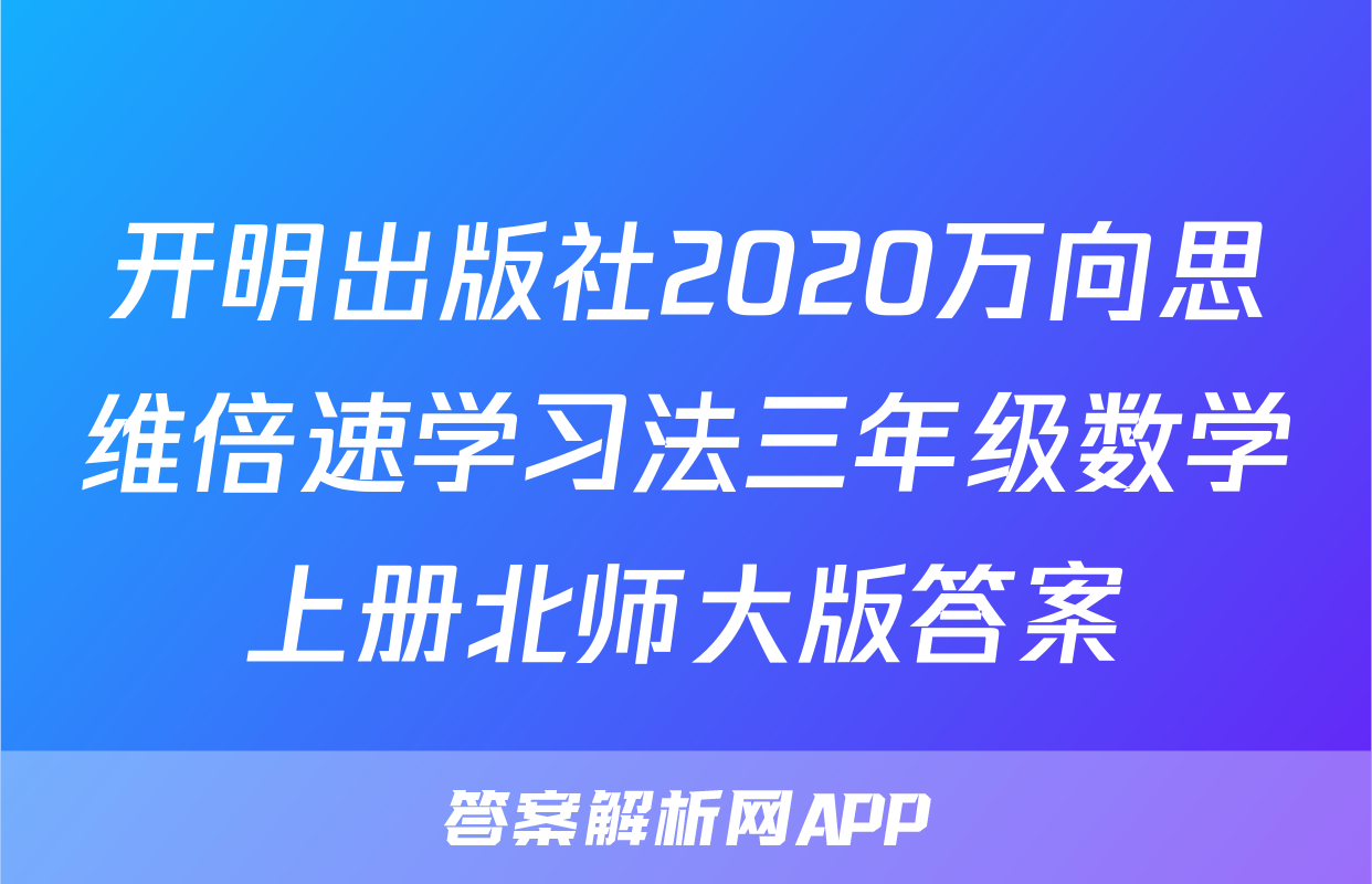 开明出版社2020万向思维倍速学习法三年级数学上册北师大版答案