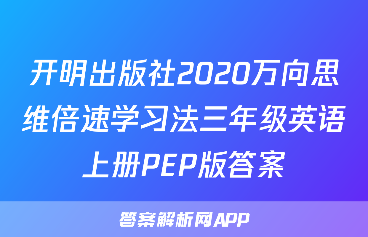 开明出版社2020万向思维倍速学习法三年级英语上册PEP版答案