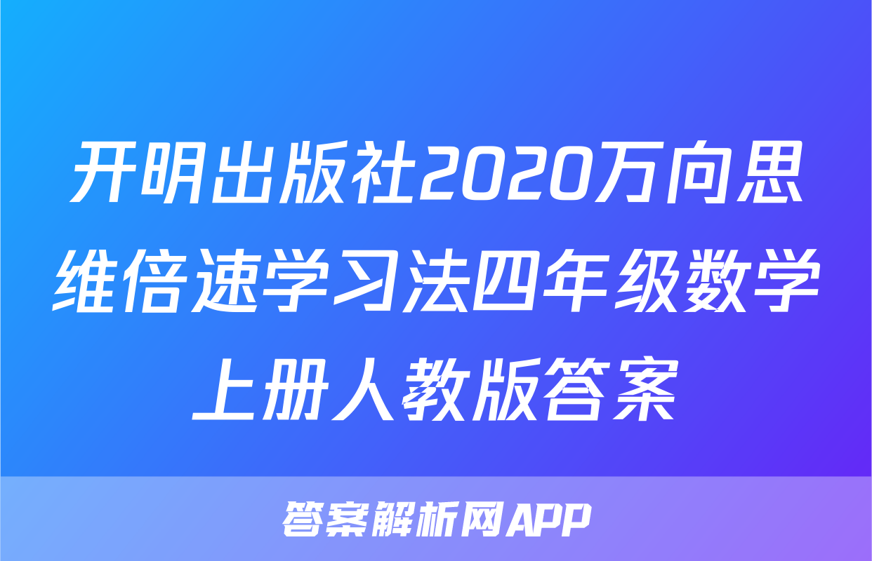 开明出版社2020万向思维倍速学习法四年级数学上册人教版答案