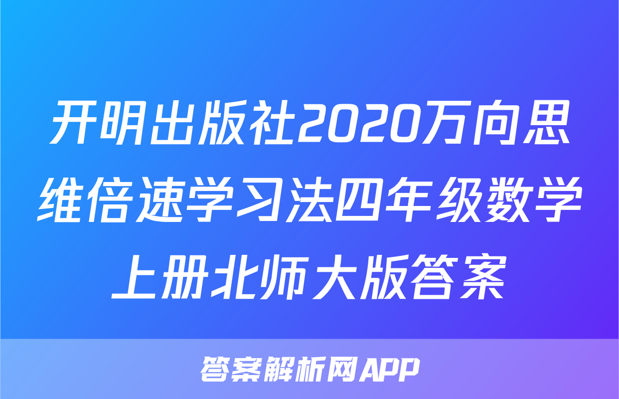 开明出版社2020万向思维倍速学习法四年级数学上册北师大版答案