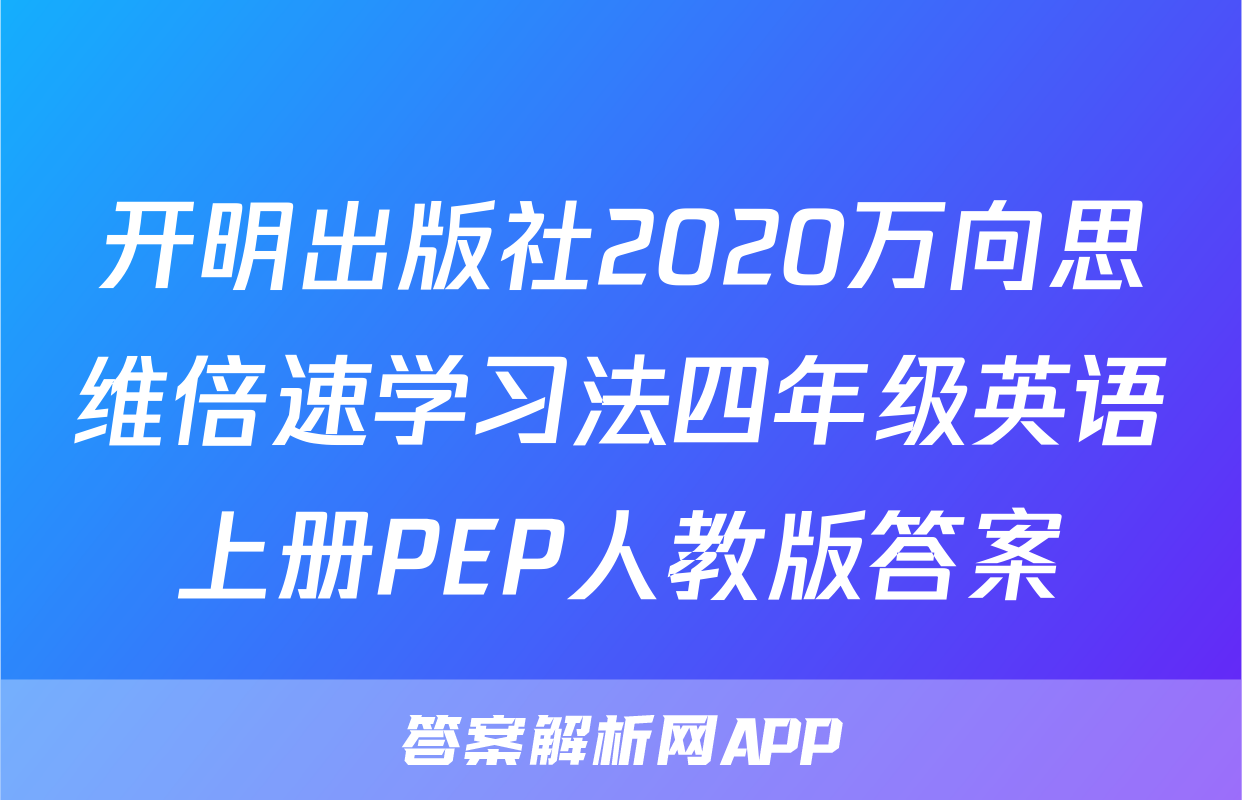 开明出版社2020万向思维倍速学习法四年级英语上册PEP人教版答案