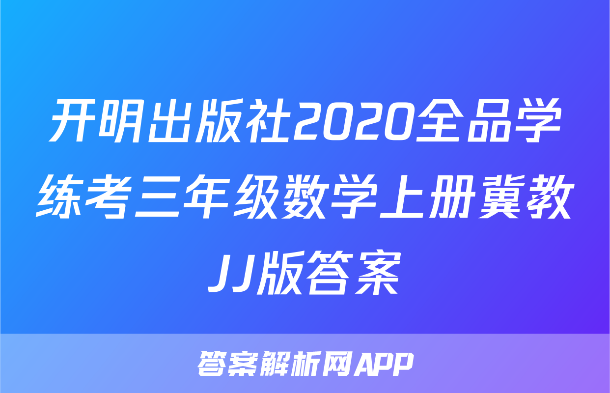 开明出版社2020全品学练考三年级数学上册冀教JJ版答案