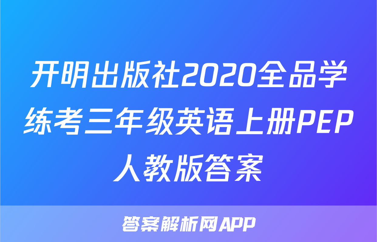 开明出版社2020全品学练考三年级英语上册PEP人教版答案