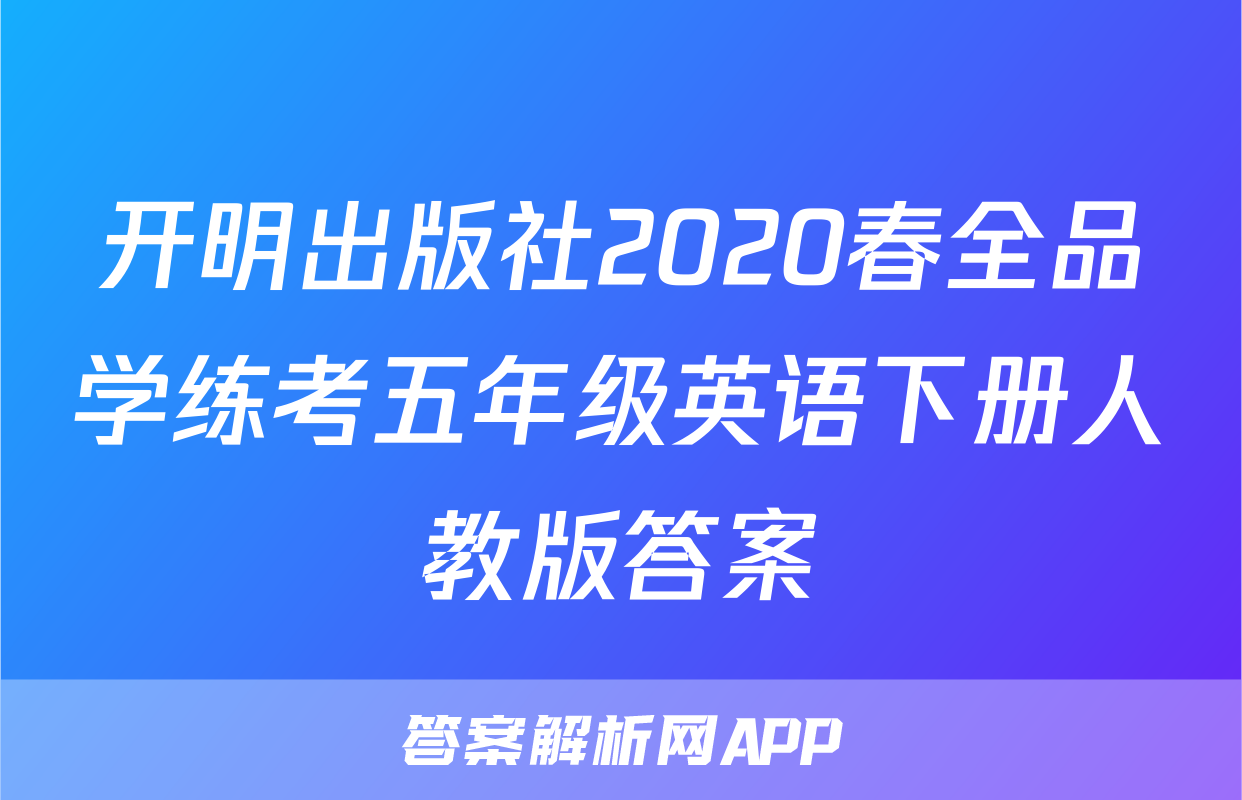 开明出版社2020春全品学练考五年级英语下册人教版答案