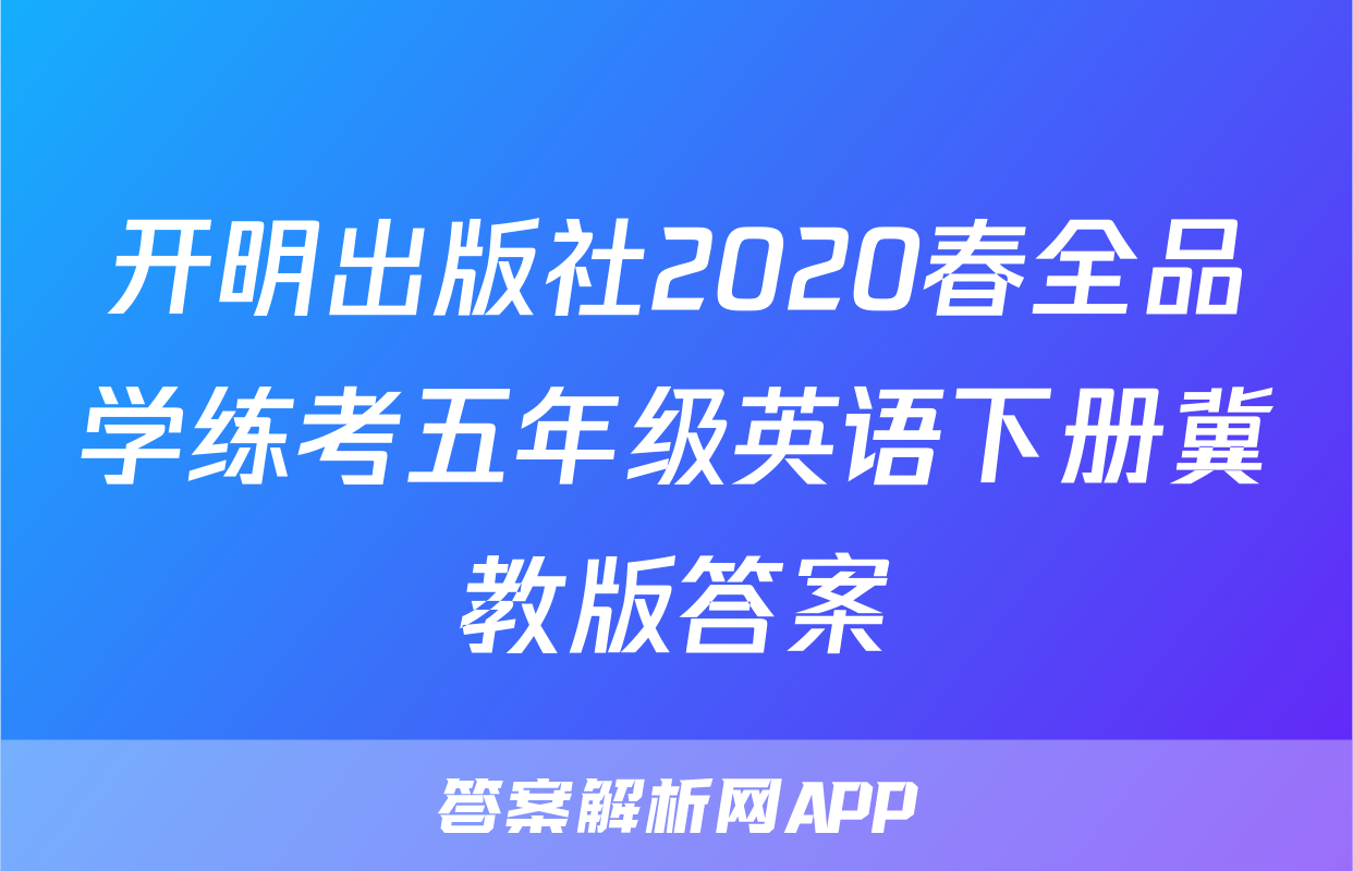 开明出版社2020春全品学练考五年级英语下册冀教版答案