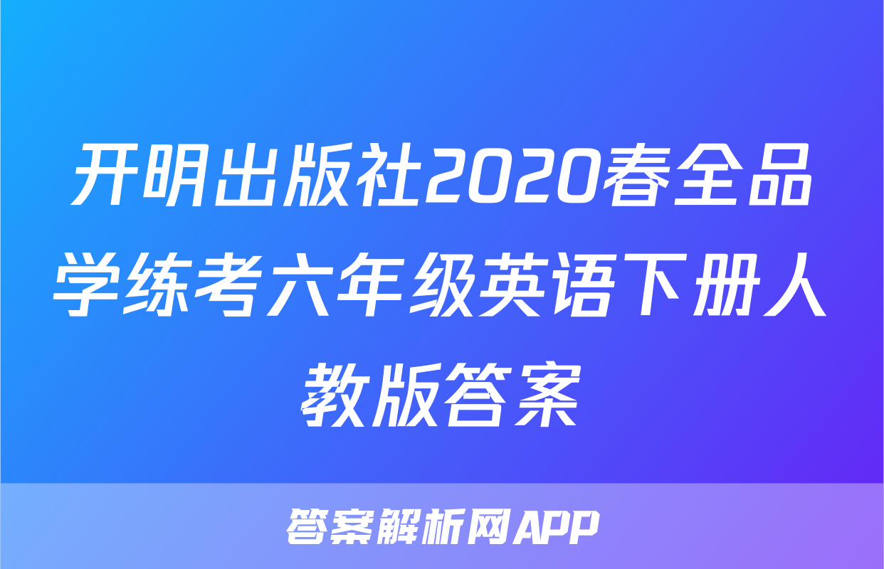 开明出版社2020春全品学练考六年级英语下册人教版答案