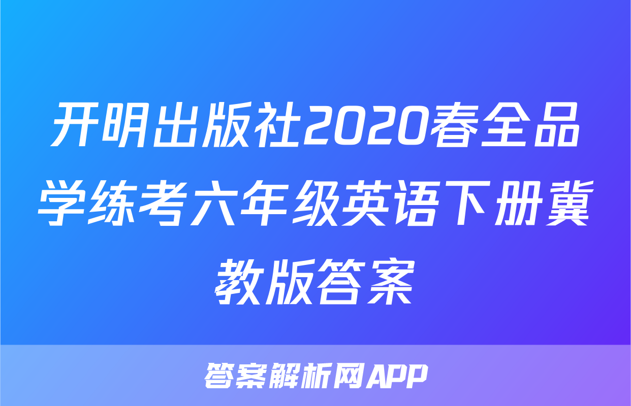 开明出版社2020春全品学练考六年级英语下册冀教版答案