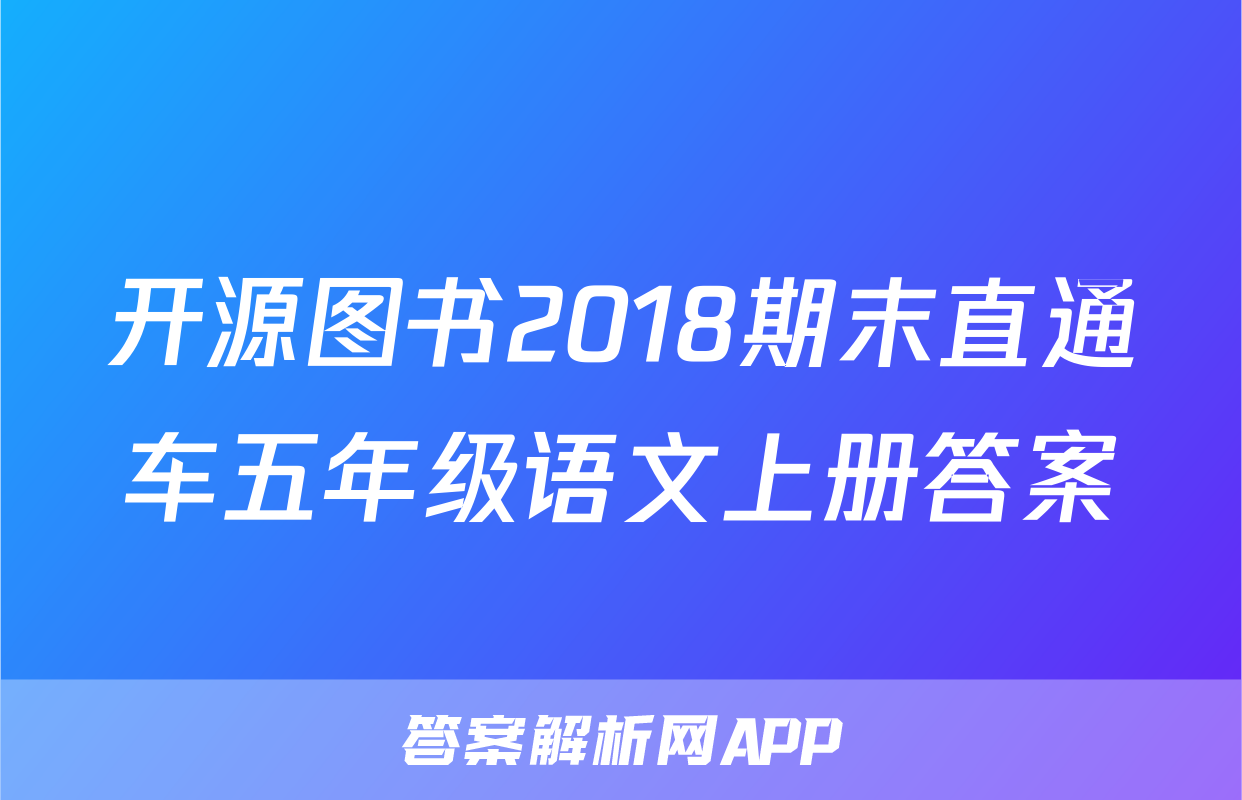 开源图书2018期末直通车五年级语文上册答案