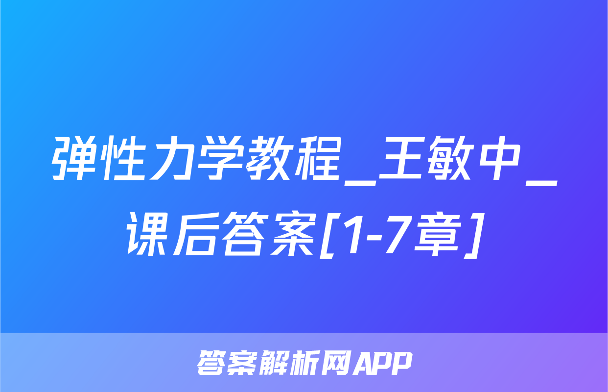 弹性力学教程_王敏中_课后答案[1-7章]
