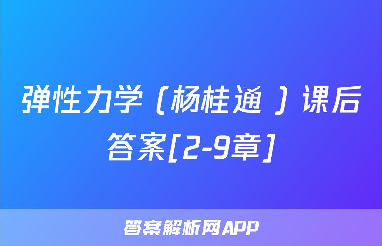 弹性力学 (杨桂通 ) 课后答案[2-9章]