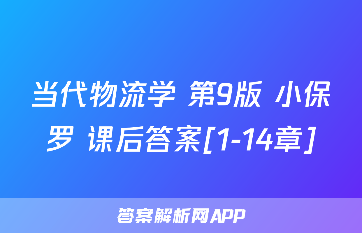 当代物流学 第9版 小保罗 课后答案[1-14章]