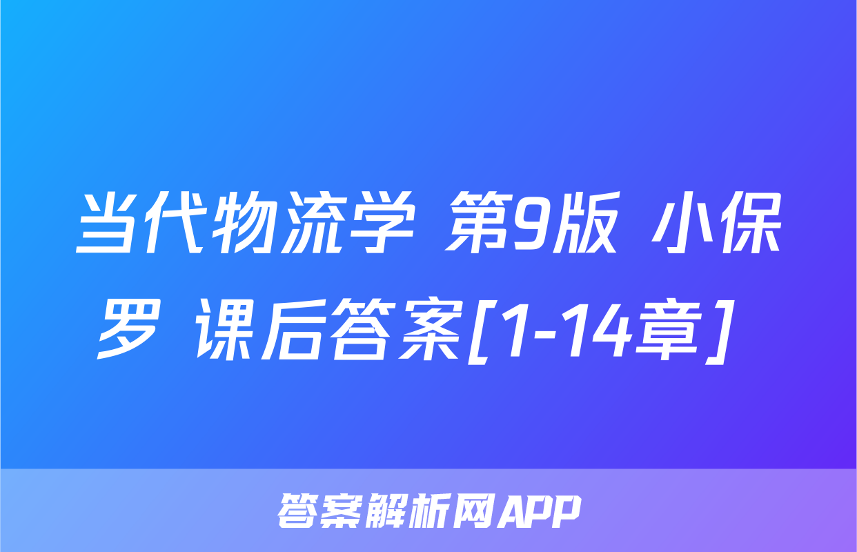 当代物流学 第9版 小保罗 课后答案[1-14章] 