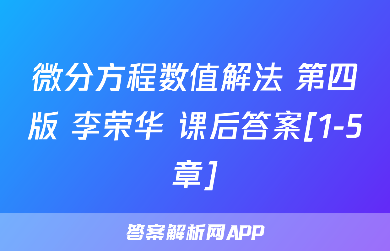微分方程数值解法 第四版 李荣华 课后答案[1-5章]