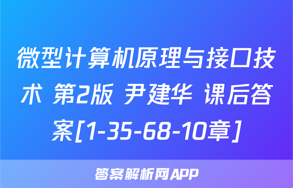 微型计算机原理与接口技术 第2版 尹建华 课后答案[1-35-68-10章]