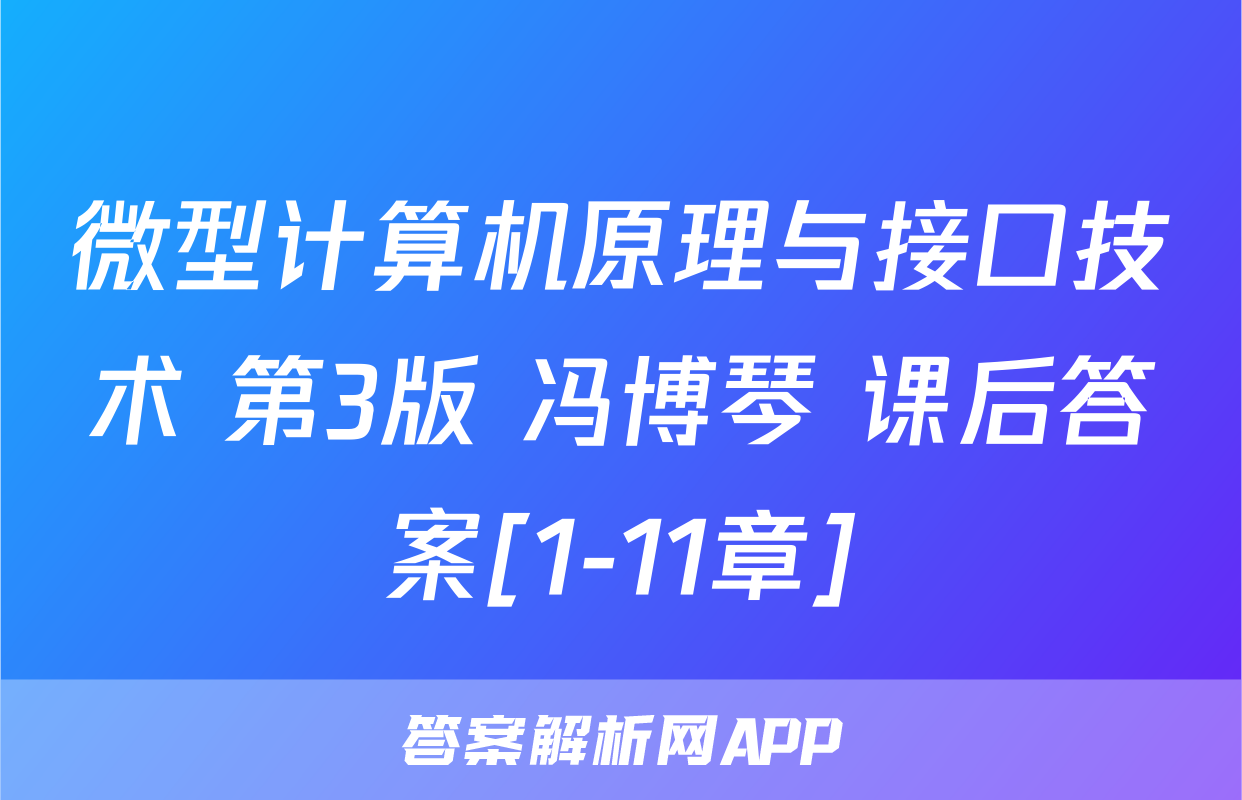 微型计算机原理与接口技术 第3版 冯博琴 课后答案[1-11章]