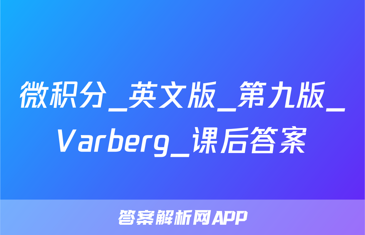 微积分_英文版_第九版_Varberg_课后答案