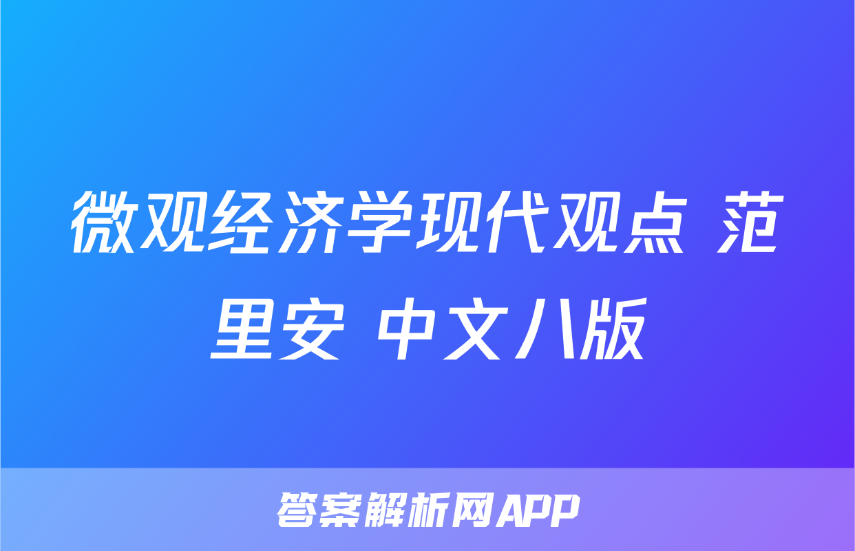 微观经济学现代观点 范里安 中文八版