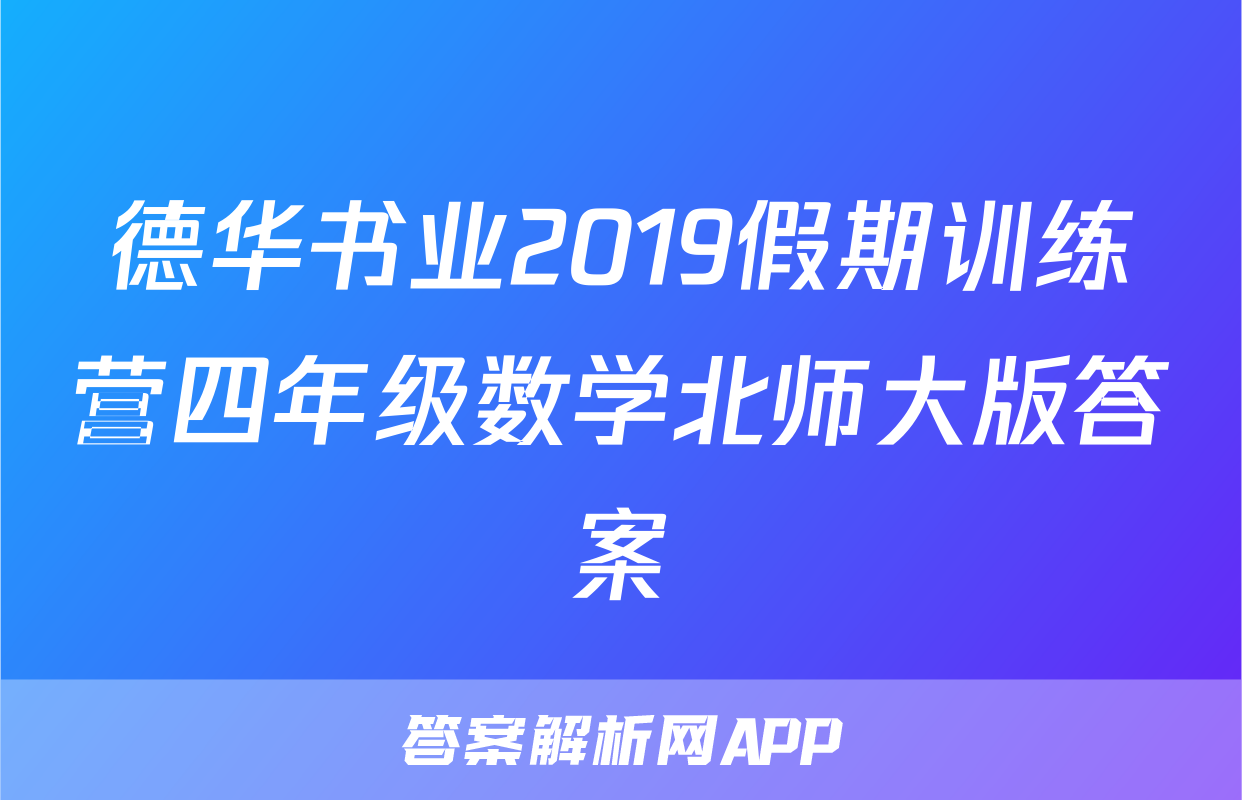 德华书业2019假期训练营四年级数学北师大版答案