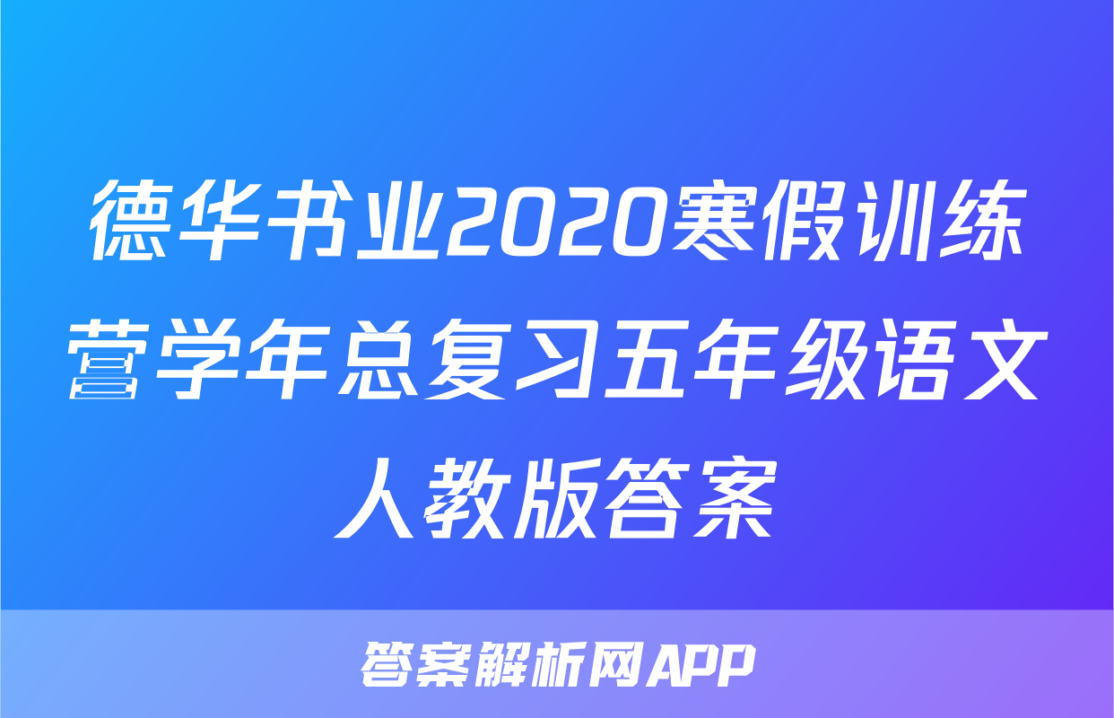 德华书业2020寒假训练营学年总复习五年级语文人教版答案