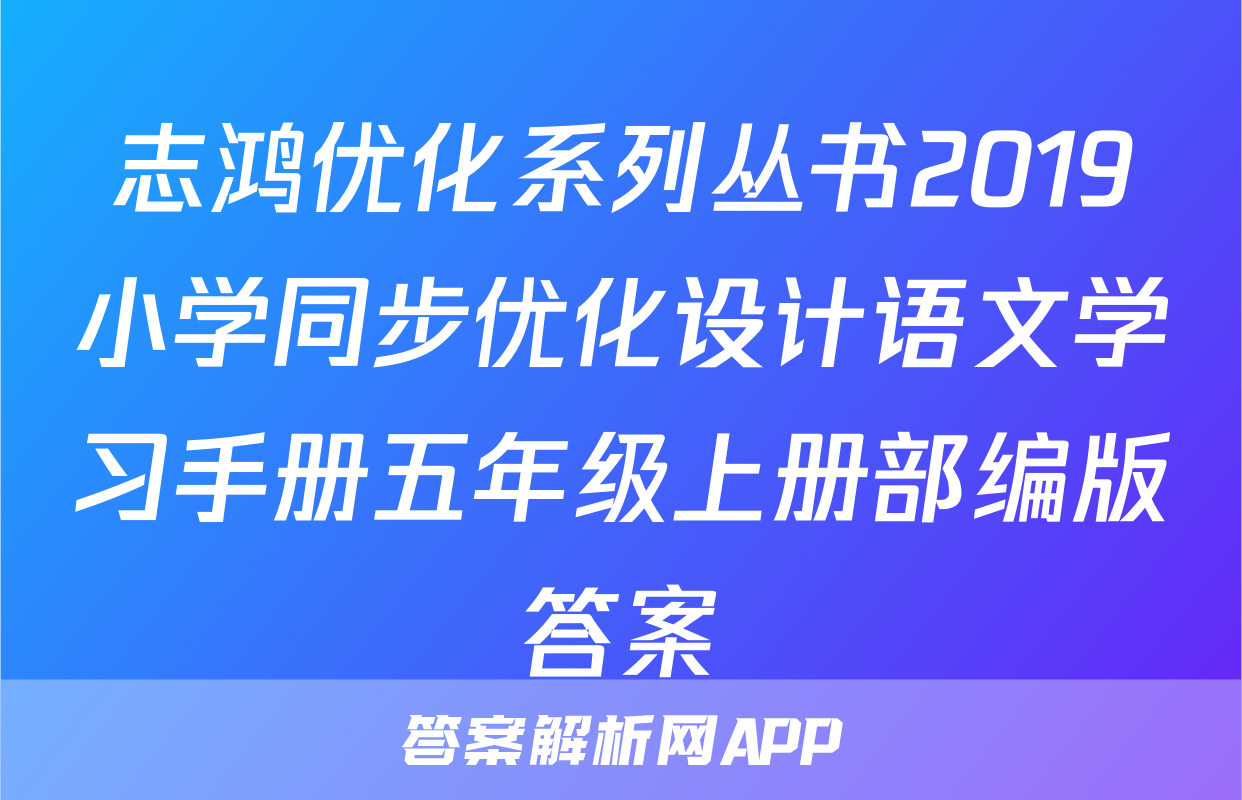志鸿优化系列丛书2019小学同步优化设计语文学习手册五年级上册部编版答案