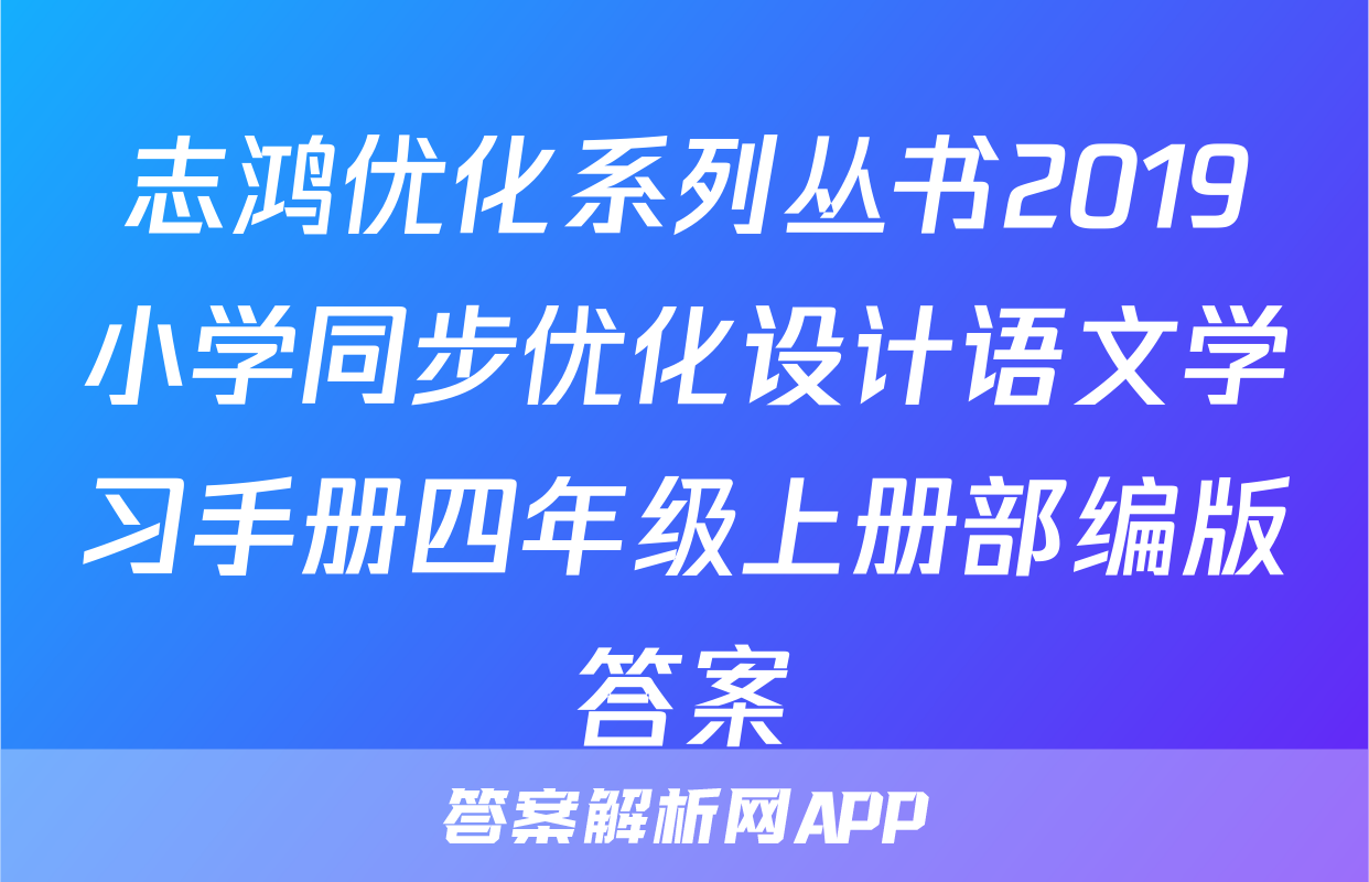 志鸿优化系列丛书2019小学同步优化设计语文学习手册四年级上册部编版答案