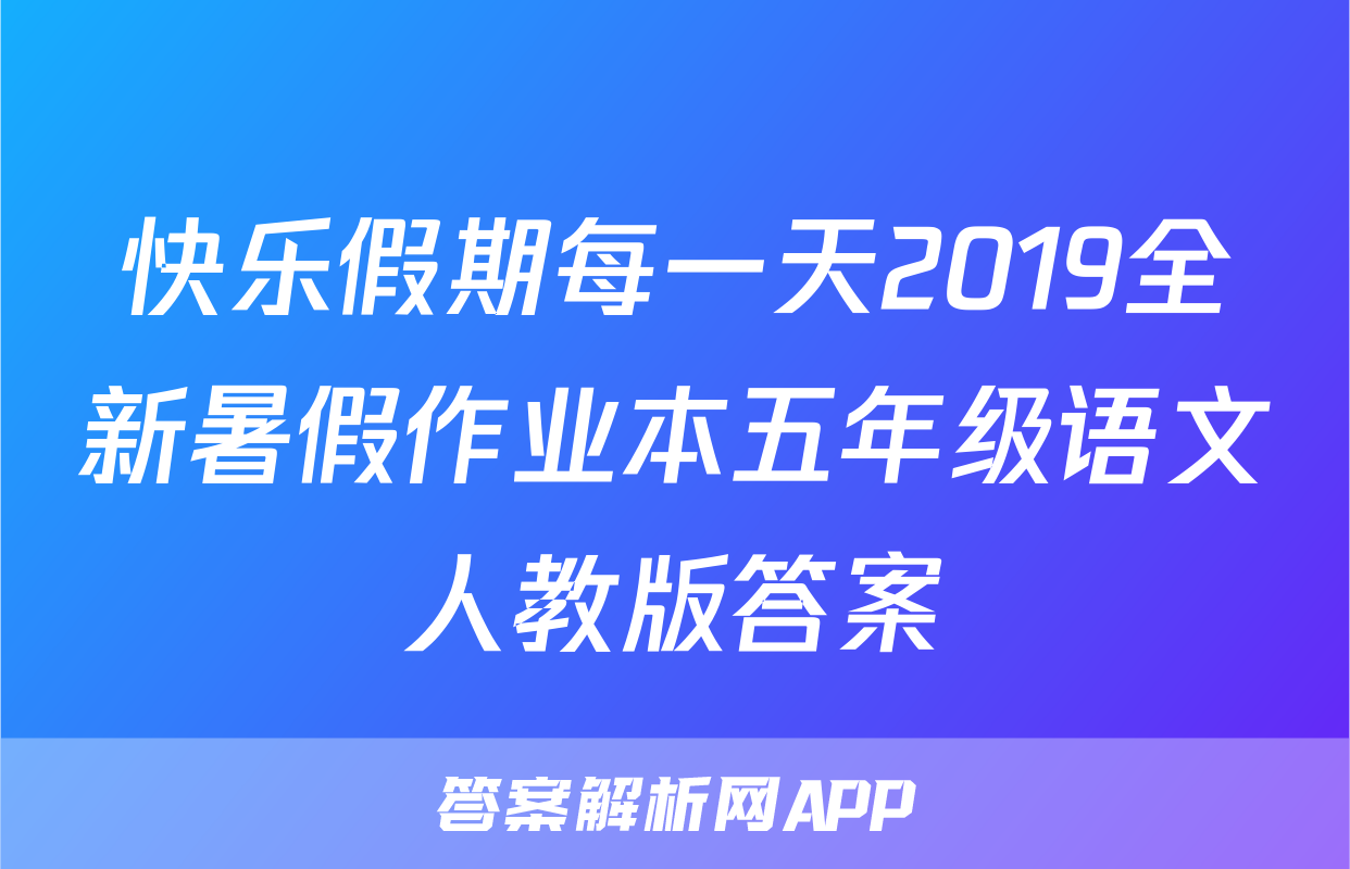 快乐假期每一天2019全新暑假作业本五年级语文人教版答案