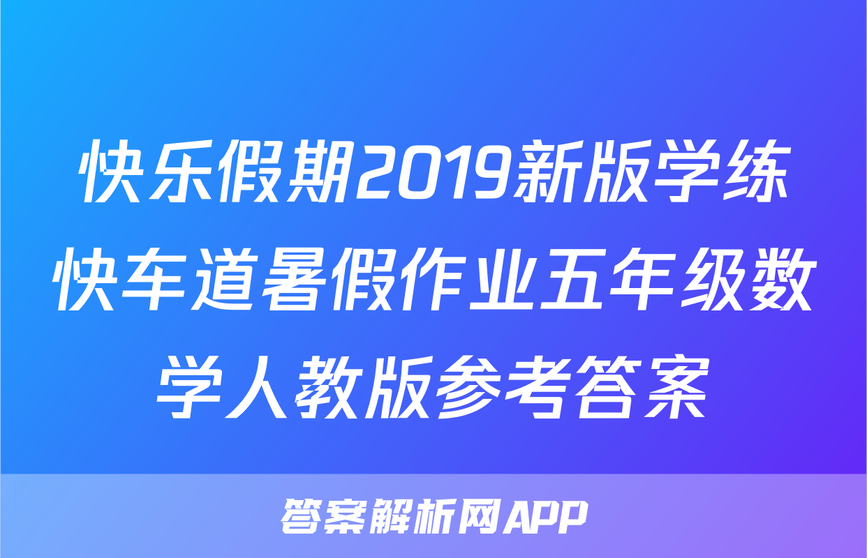快乐假期2019新版学练快车道暑假作业五年级数学人教版参考答案