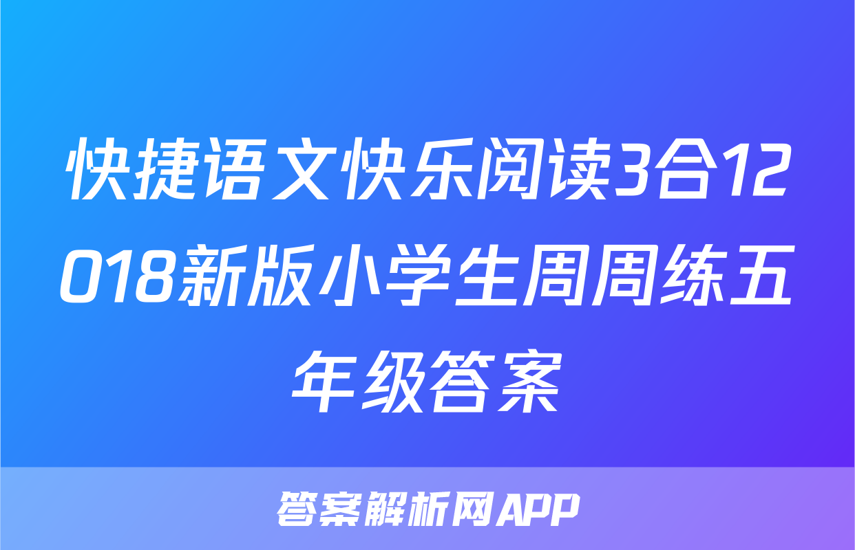 快捷语文快乐阅读3合12018新版小学生周周练五年级答案