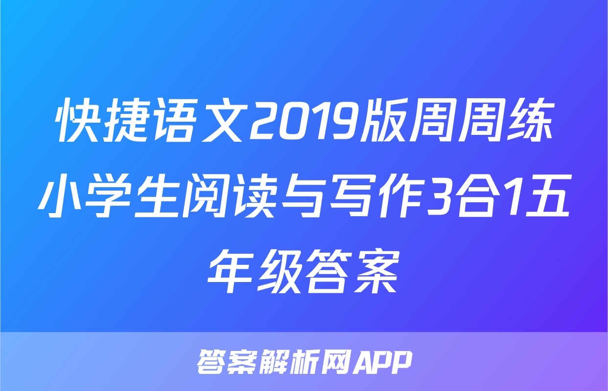 快捷语文2019版周周练小学生阅读与写作3合1五年级答案