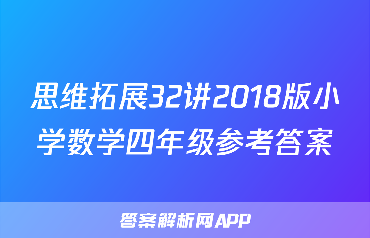 思维拓展32讲2018版小学数学四年级参考答案