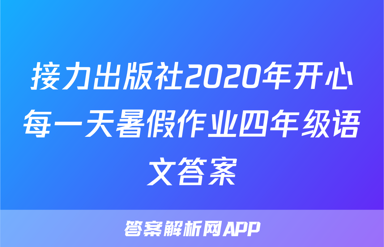 接力出版社2020年开心每一天暑假作业四年级语文答案